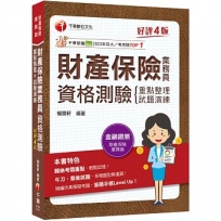 2025【精編課文+海量題目】財產保險業務員資格測驗 重點整理+試題演練［財產保險業務員］