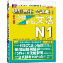 絕對合格 全攻略!新制日檢N1必背必出文法(20K+MP3)