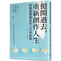拋開過去，重新創作人生：捨棄累贅想法的人生革新術