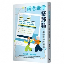 兩老牽手搭郵輪:樂齡者的經驗談