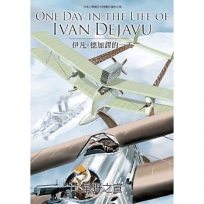 ONE DAY IN THE LIFE OF IVAN DEJAVU伊凡.德加謬的一天