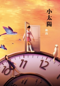 小太陽（劇場書衣版）