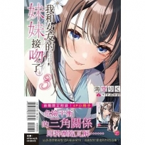 我和女友的妹妹接吻了。03【首刷附錄版】