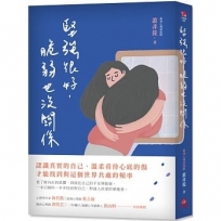 堅強很好,脆弱也沒關係 :認識真實的自己,溫柔看待心底的傷,才能找到與這個世界共處的頻率