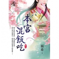 本宮混飯吃.卷一