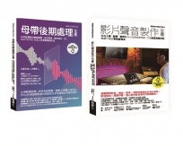 影片聲音製作＋後製套書（共二冊）：影片聲音製作全書+母帶後期處理全書