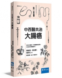 中西醫共治:大腸癌