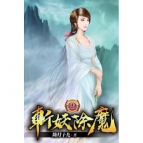 斬妖除魔19