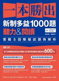 一本勝出新制多益1000題：聽力&閱讀實戰5回模擬試題與解析(題本＋解析雙書裝)(附QR Code線上音檔)(1套2冊不分售)