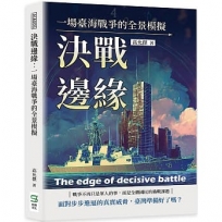 決戰邊緣:一場臺海戰爭的全景模擬