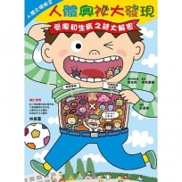 人體大探險2:人體奧祕大發現