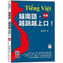 越南語,越說越上口!〈初級〉(隨書附標準越南語發音+朗讀音檔QR Code)