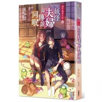 淺草鬼妻日記 7 妖怪夫婦與傳說同眠