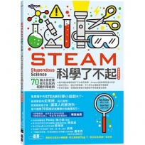 STEAM科學了不起(暢銷經典版):70個小孩在家就可以玩的超酷科學遊戲