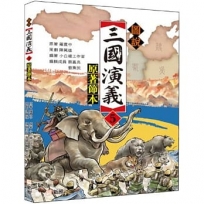 圖說三國演義(5)(原著節本)