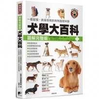 犬學大百科【圖解完整版】:一看就懂、終身受用的狗狗基礎科學(二版)