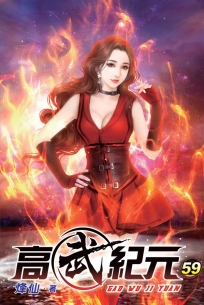 高武紀元59