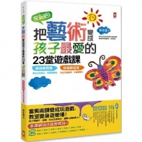 來玩吧！把藝術變成孩子最愛的23堂遊戲課：線條愛跳舞，跳出五感統合、肢體律動感；紙箱變迷宮，玩出右腦創意、左腦邏輯力【新課綱最佳延伸教材】(三版)