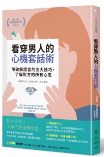 看穿男人的心機套話術：用破解謊言的五大技巧，了解對方的所有心思