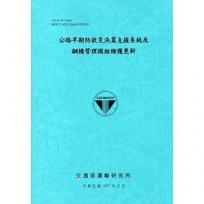 公路早期防救災決策支援系統及鋼橋管理模組維護更新[107藍]