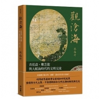 觀滄海:青花瓷、鄭芝龍與大航海時代的文明交流