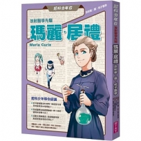 超科少年(06)放射醫學先驅瑪麗‧居禮(放射線×鐳×核子醫學)