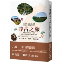 日治建設的尋古之旅：從基隆港到屏東二峰圳，走訪臺灣歷史的八個悠遊路線