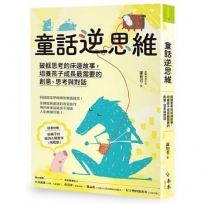 童話逆思維:破框思考的床邊故事，培養孩子成長最需要的創意、思考與對話