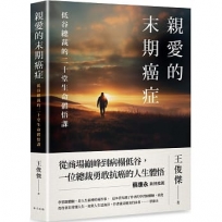 親愛的末期癌症