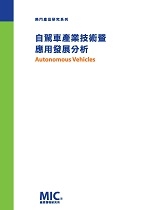 自駕車產業技術暨應用發展分析