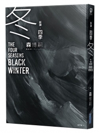 【新譯】四季 冬 The Four Seasons Black Winter