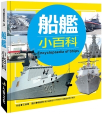 兒童百科：船艦小百科(典藏版)