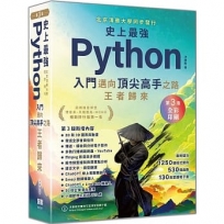 史上最強Python入門邁向頂尖高手之路王者歸來 第3版(全彩印刷)