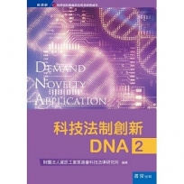 科技法制創新DNA(2)(精裝)