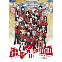 狂賭之淵（假）（10完）