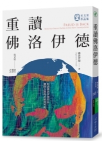 重讀佛洛伊德