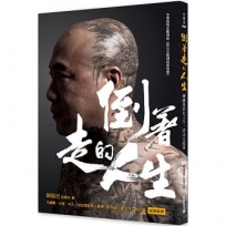 倒著走的人生：鋼鐵爸靠北人生，活出正能量