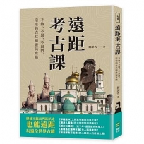 遠距考古課：不熱、不累、不出門，宅宅的古文明遊玩攻略