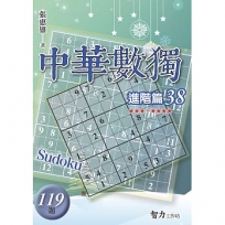 中華數獨-進階篇38