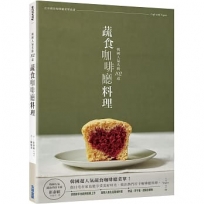 韓國⼈氣名廚＿102道蔬⾷咖啡廳料理