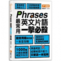 Phrases最常用英文片語一擊必殺