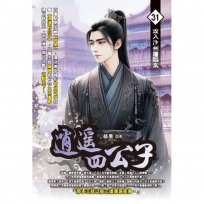 逍遙四公子31
