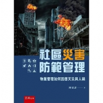 社區災害防範管理：物業管理如何因應天災與人禍