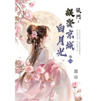 侯門~誤娶京城白月光 卷二