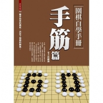 圍棋自學手冊:手筋篇