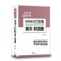 就是這本行政學體系+解題書