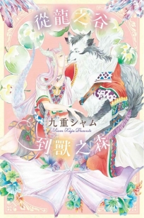 從龍之谷到獸之森(全)