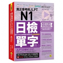 真正會考的JLPT N1日檢單字:從近15年日檢考題中挑選出的日檢高頻單字(附「Youtor App」內含VRP虛擬點讀筆)