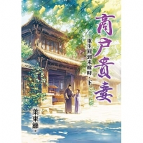 商戶貴妻~重生回到未嫁時(下)
