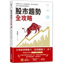 股市趨勢全攻略：掌握投資之母、打破選股迷思、抓準出場時機，小散戶也適用的順勢賺錢術